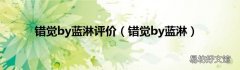 錯覺by藍淋 錯覺by藍淋評價
