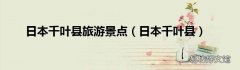 日本千葉縣 日本千葉縣旅游景點