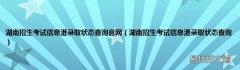 湖南招生考試信息港錄取狀態查詢 湖南招生考試信息港錄取狀態查詢官網