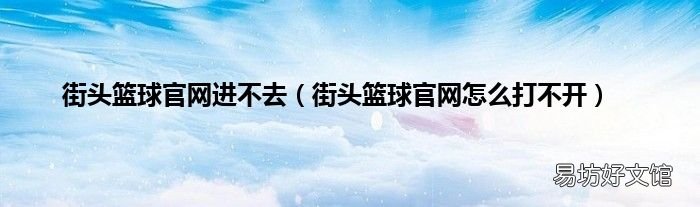 街頭籃球官網怎么打不開 街頭籃球官網進不去