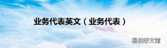 业务代表 业务代表英文