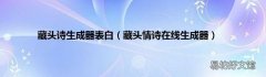 藏头情诗在线生成器 藏头诗生成器表白