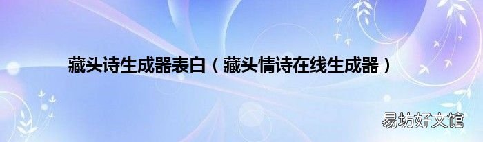 藏头情诗在线生成器 藏头诗生成器表白