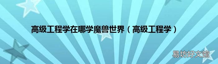 高级工程学 高级工程学在哪学魔兽世界