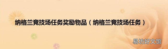 纳格兰竞技场任务 纳格兰竞技场任务奖励物品