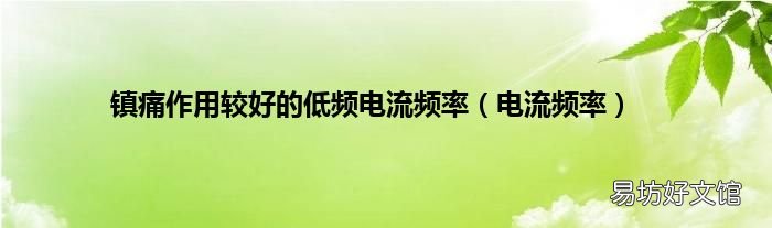 電流頻率 鎮痛作用較好的低頻電流頻率