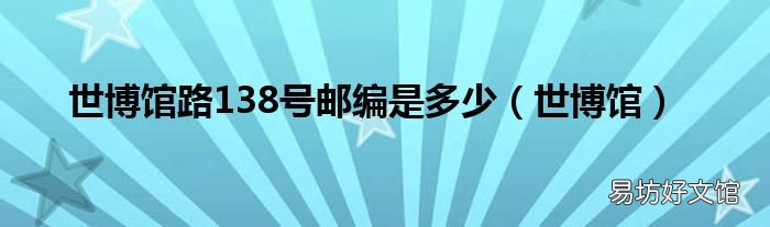 世博館 世博館路138號郵編是多少