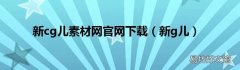 新g兒 新cg兒素材網官網下載