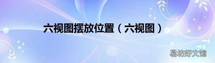 六視圖 六視圖擺放位置