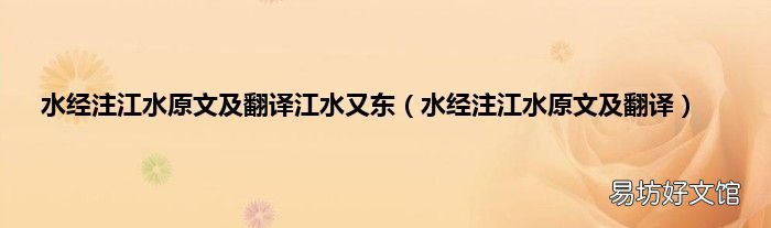水經注江水原文及翻譯 水經注江水原文及翻譯江水又東