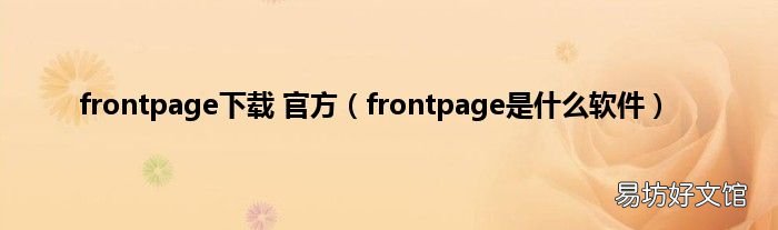 frontpage是什么軟件 frontpage下載 官方