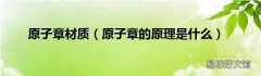 原子章的原理是什么 原子章材质
