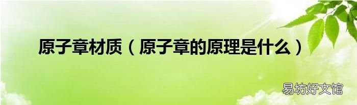原子章的原理是什么 原子章材質