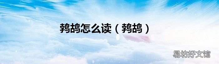 鵓鴣 鵓鴣怎么讀