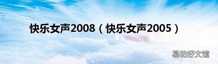 快樂女聲2005 快樂女聲2008