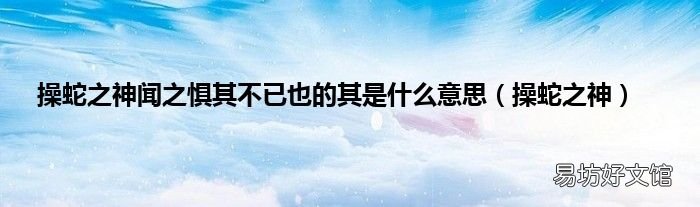操蛇之神 操蛇之神聞之懼其不已也的其是什么意思