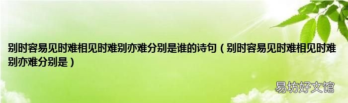 別時容易見時難相見時難別亦難分別是 別時容易見時難相見時難別亦難分別是誰的詩句