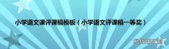 小学语文评课稿一等奖 小学语文课评课稿模板