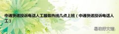 中通快递投诉电话人工 中通快递投诉电话人工服务热线几点上班