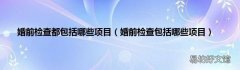 婚前检查包括哪些项目 婚前检查都包括哪些项目