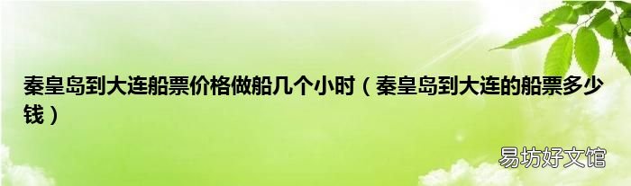 秦皇島到大連的船票多少錢 秦皇島到大連船票價格做船幾個小時