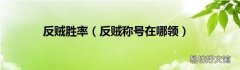 反贼称号在哪领 反贼胜率