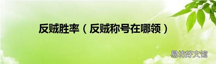 反賊稱號在哪領 反賊勝率