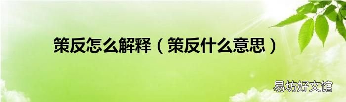 策反什么意思 策反怎么解釋