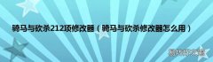 騎馬與砍殺修改器怎么用 騎馬與砍殺212項修改器