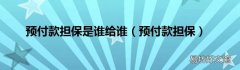 預付款擔保 預付款擔保是誰給誰