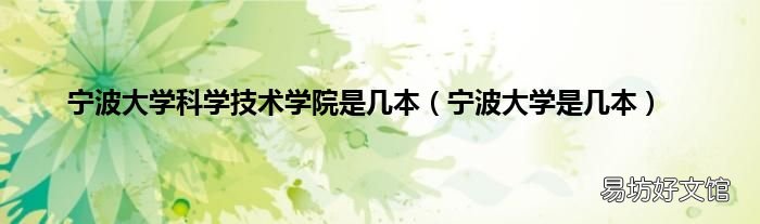 寧波大學是幾本 寧波大學科學技術學院是幾本