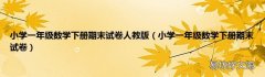 小學一年級數學下冊期末試卷 小學一年級數學下冊期末試卷人教版