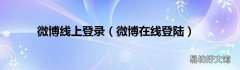 微博在線登陸 微博線上登錄