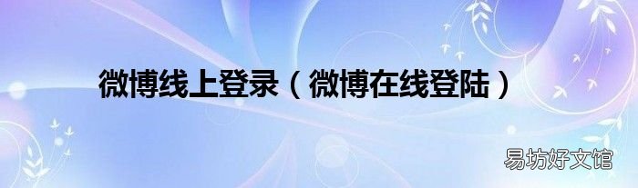 微博在線登陸 微博線上登錄