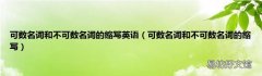 可數名詞和不可數名詞的縮寫 可數名詞和不可數名詞的縮寫英語