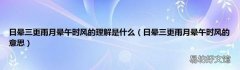 日暈三更雨月暈午時風的意思 日暈三更雨月暈午時風的理解是什么