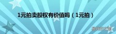 1元拍 1元拍賣股權有價值嗎