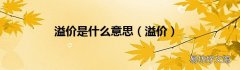 溢價 溢價是什么意思