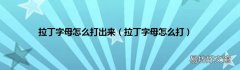 拉丁字母怎么打 拉丁字母怎么打出來