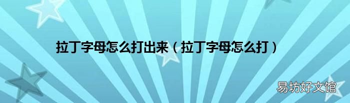 拉丁字母怎么打 拉丁字母怎么打出來