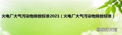 火電廠大氣污染物排放標準 火電廠大氣污染物排放標準2021