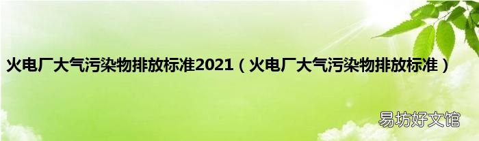 火電廠大氣污染物排放標準 火電廠大氣污染物排放標準2021