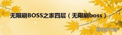 无限刷boss 无限刷BOSS之家四层
