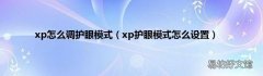 xp护眼模式怎么设置 xp怎么调护眼模式
