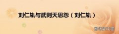 刘仁轨 刘仁轨与武则天恩怨