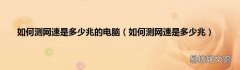 如何测网速是多少兆 如何测网速是多少兆的电脑