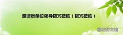拔冗莅临 邀请贵单位领导拨冗莅临