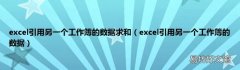 excel引用另一个工作簿的数据 excel引用另一个工作簿的数据求和
