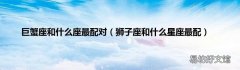 狮子座和什么星座最配 巨蟹座和什么座最配对
