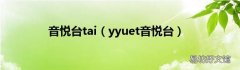 yyuet音悦台 音悦台tai
